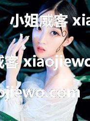 xiaojiewo.com―小姐威客2022―苏州一大三妹子，活儿好超紧，擅长cosplay，可角色扮演圣诞老人，世界杯足球宝贝
